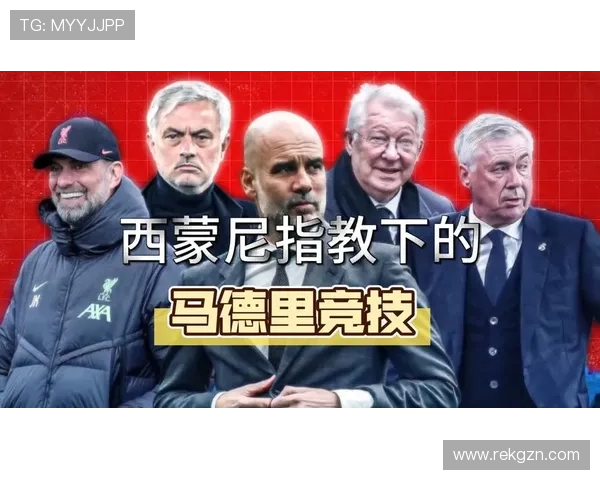 西蒙尼缺阵马竞仍有胜算